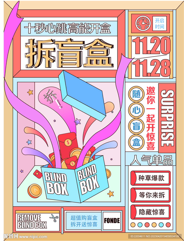 盲盒海报