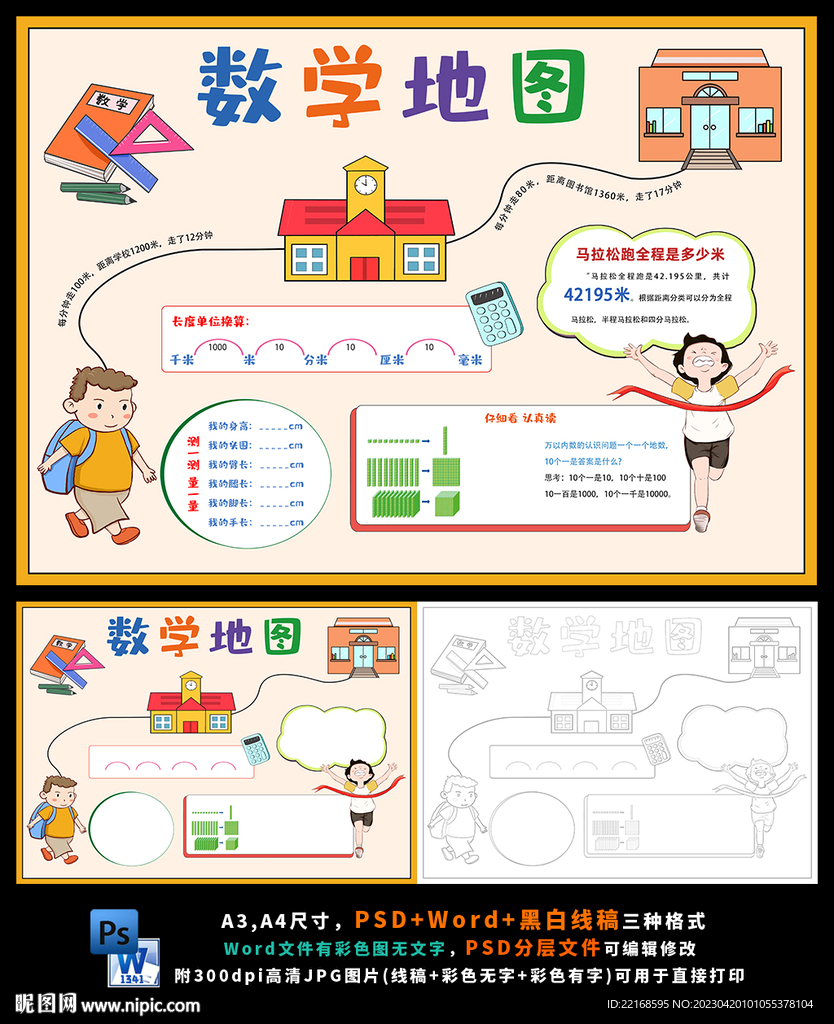 数学行程长度计算单位小报