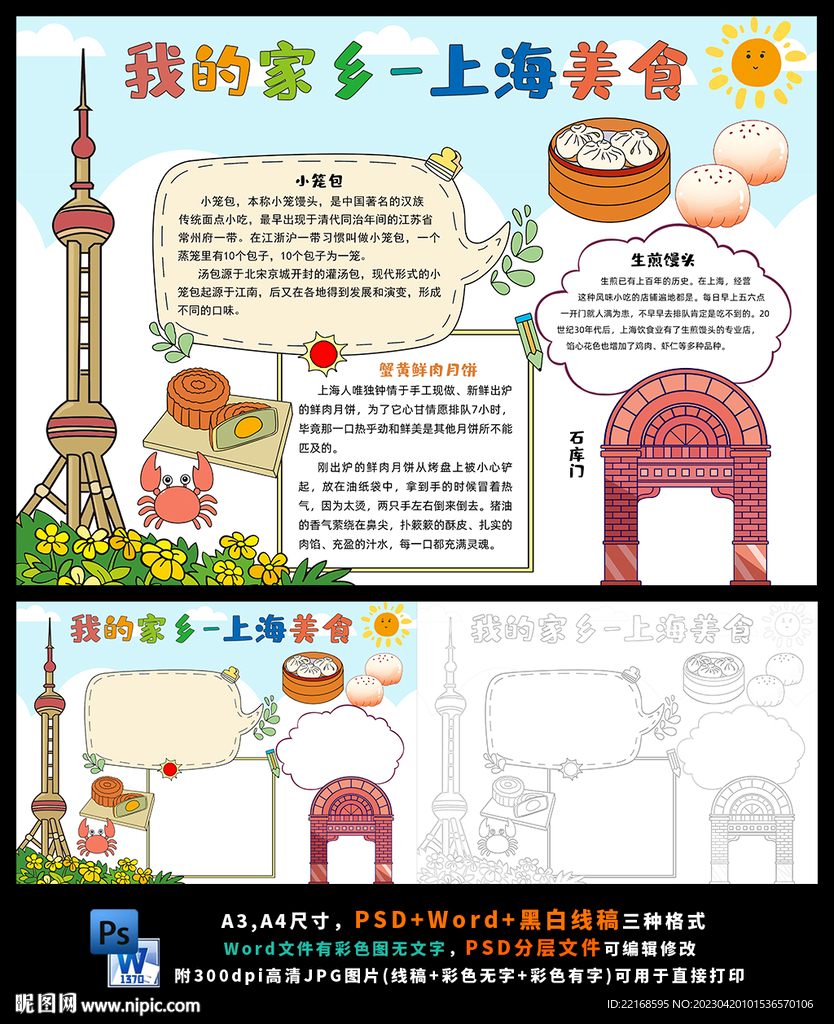我的家乡上海美食文化旅游小报