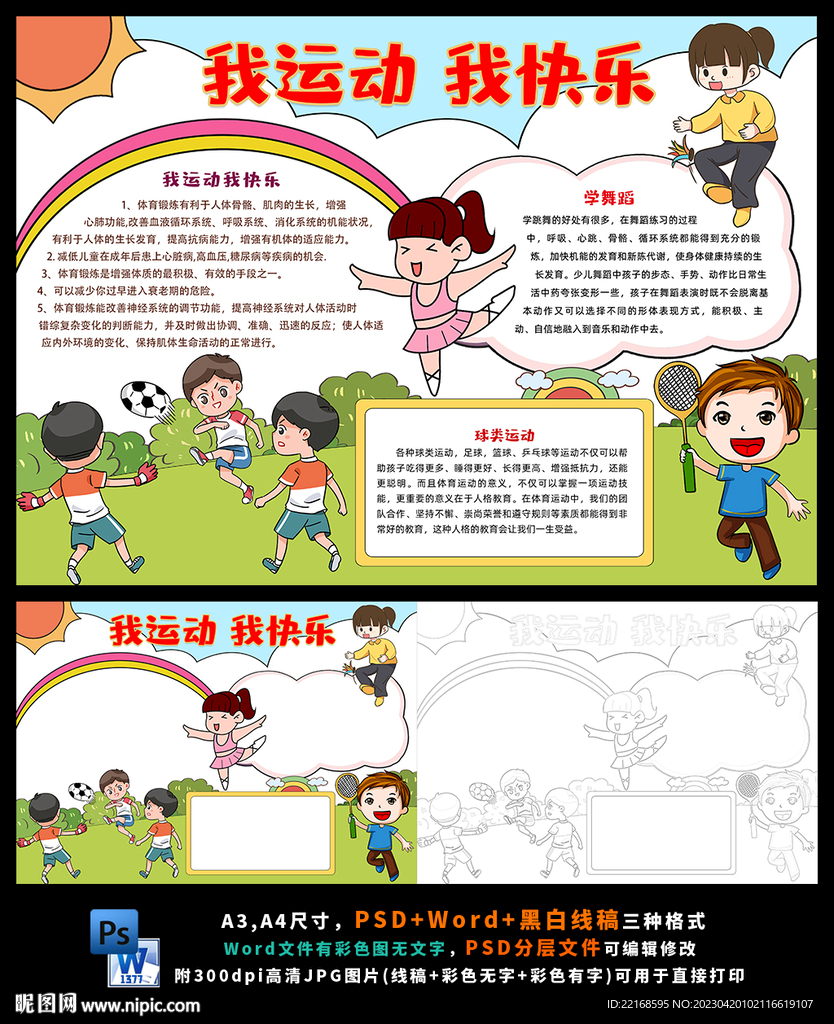 我运动我快乐体育锻炼小报
