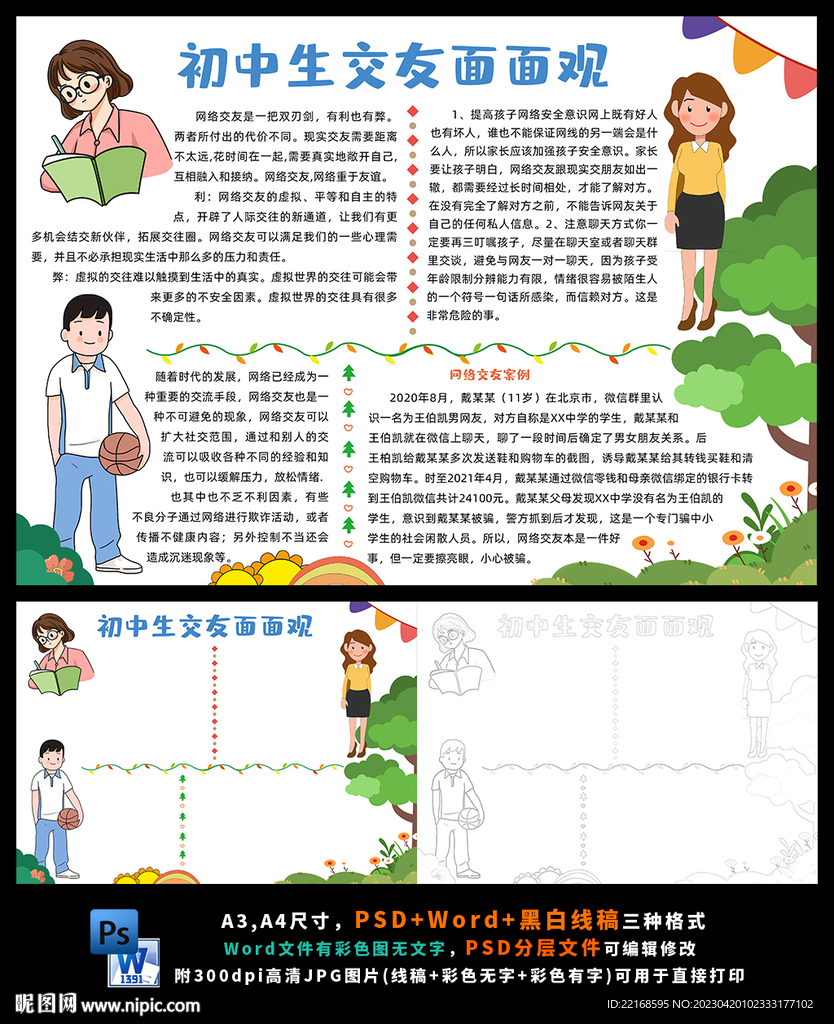 初中生交友面面观小报