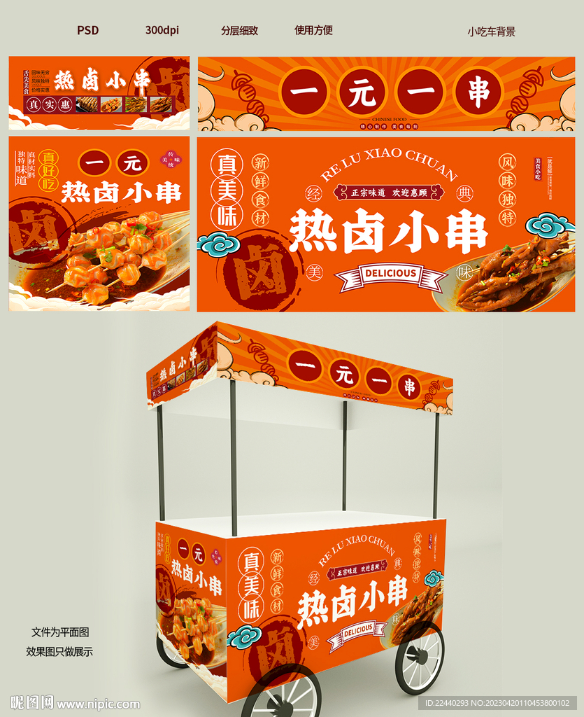 热卤串串