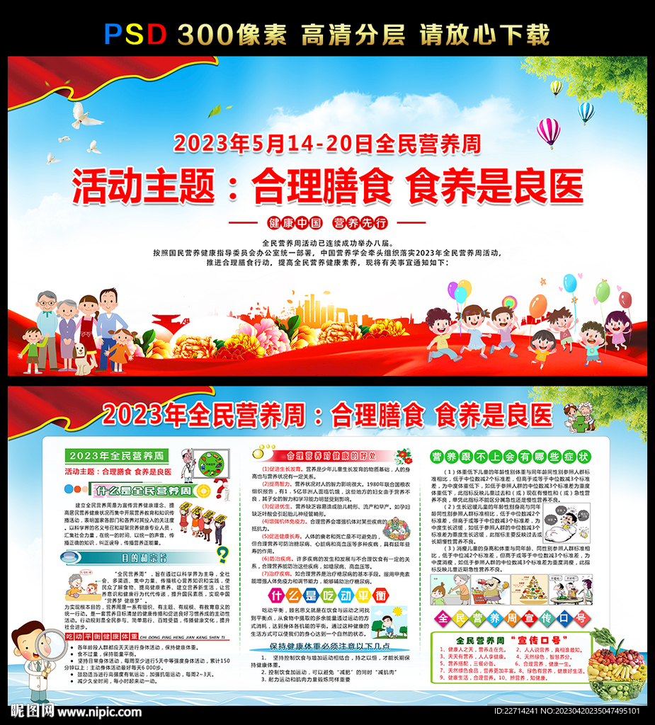 2023年全民营养周
