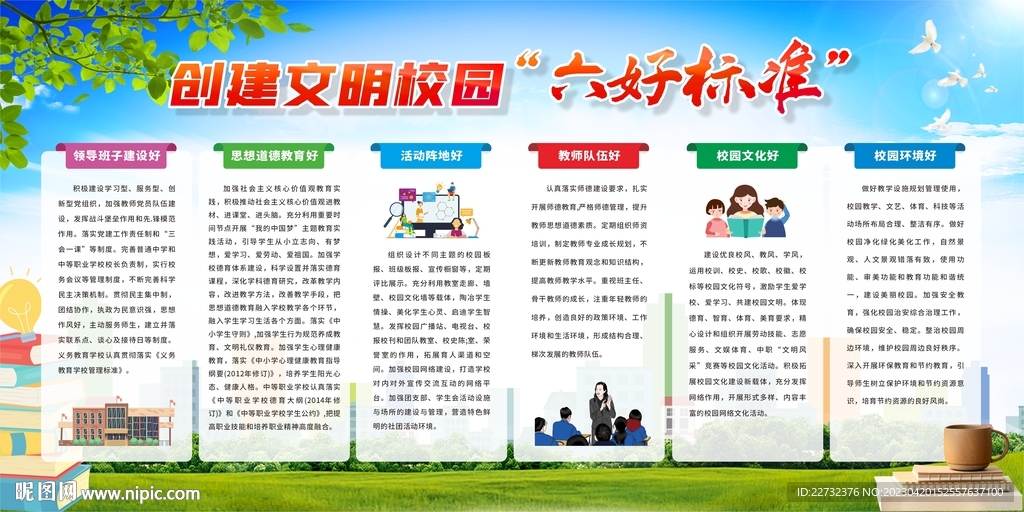 创建文明校园六个好标准