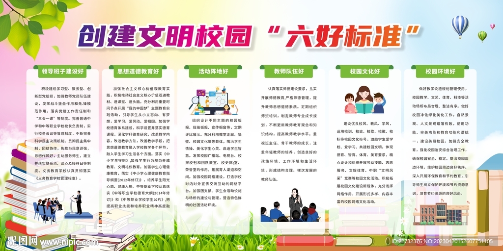 创建文明校园六个好标准