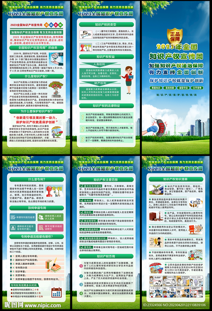 全国知识产权日