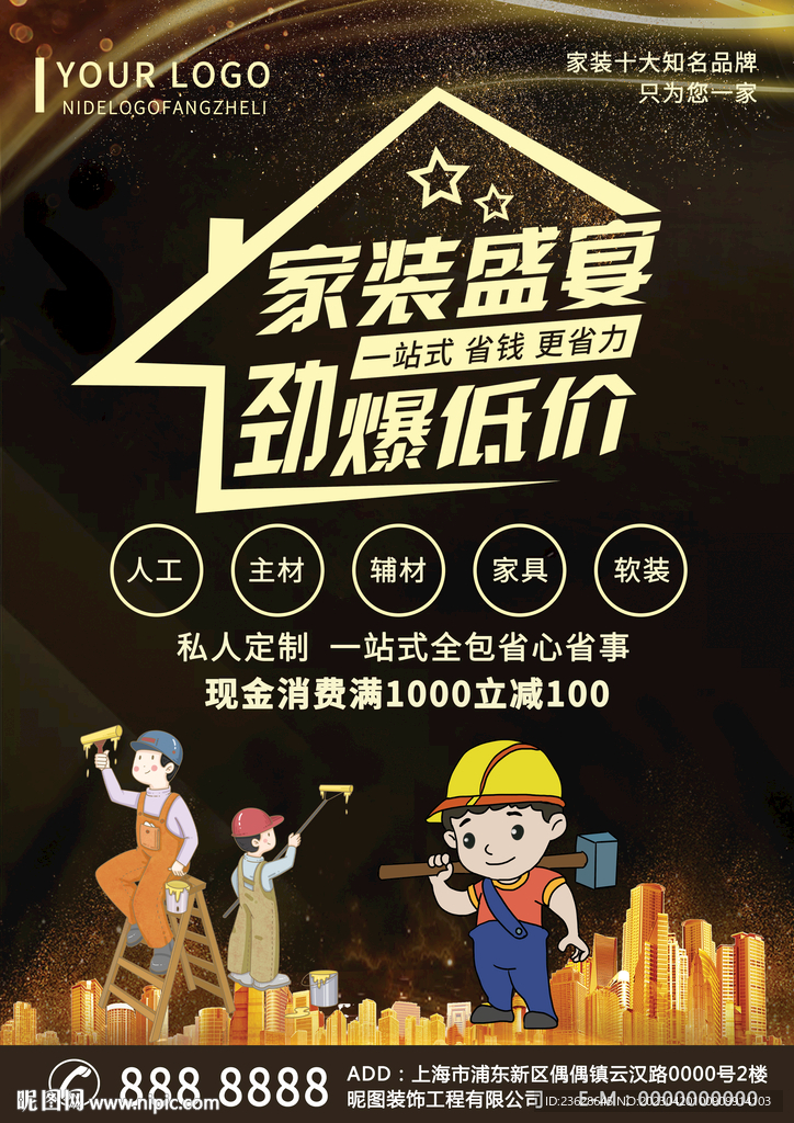 装饰装修海报