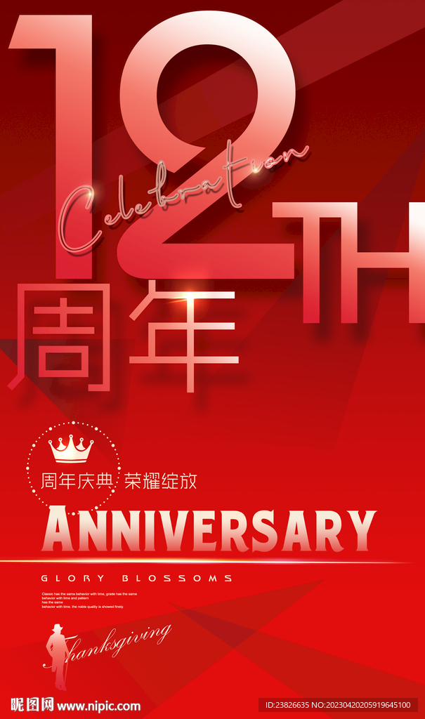 12周年