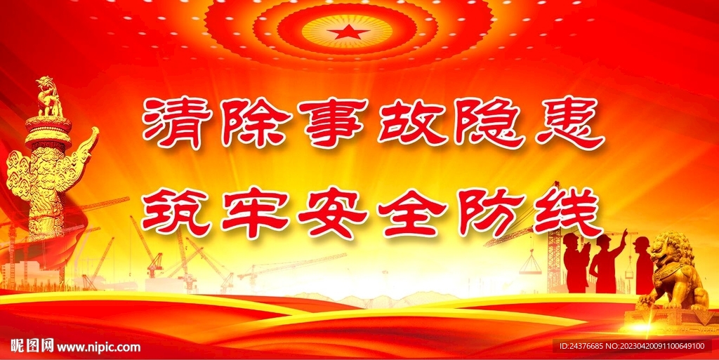 安全生产
