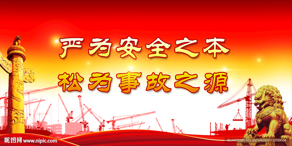 安全生产