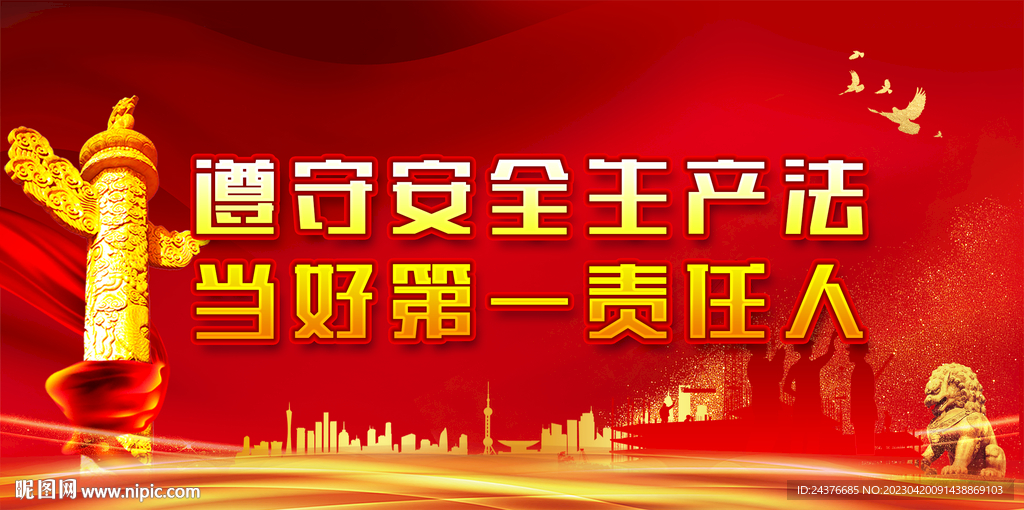 安全生产