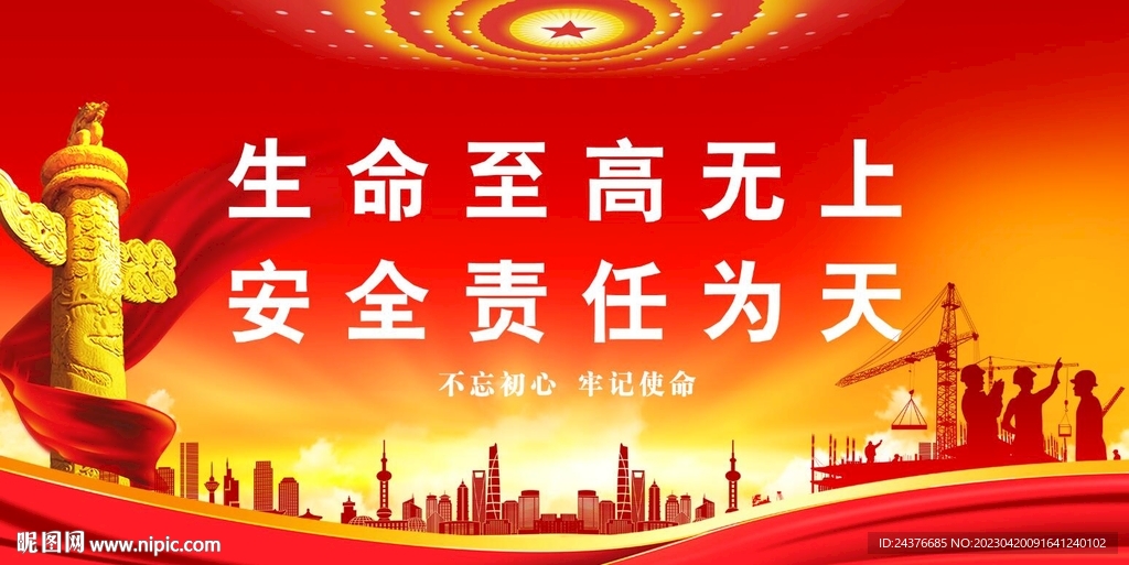 安全生产