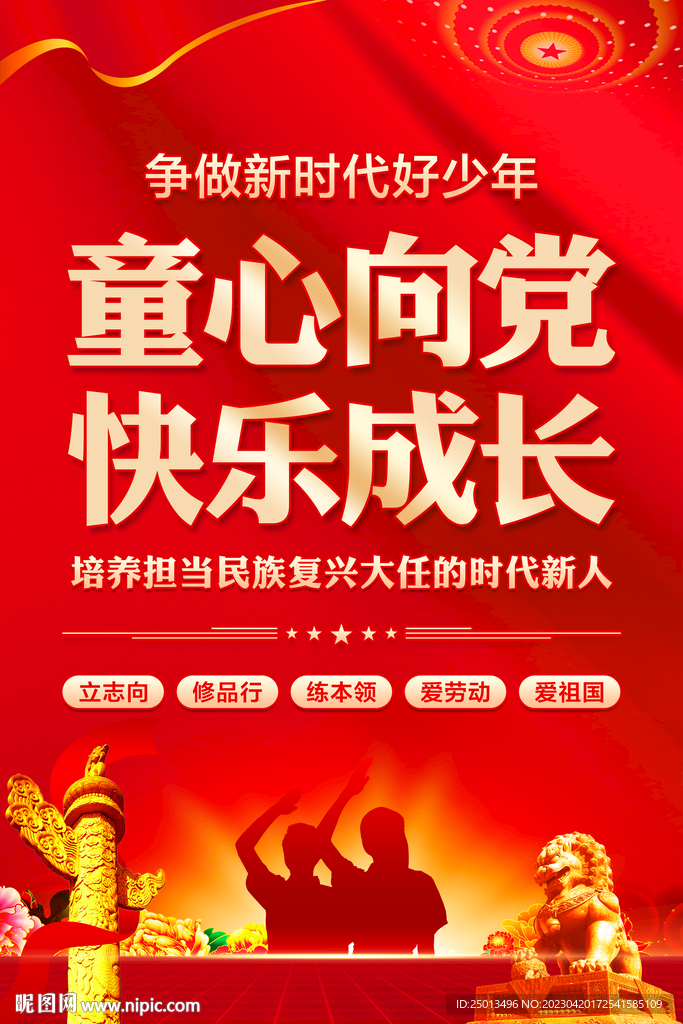 童心向党快乐成长