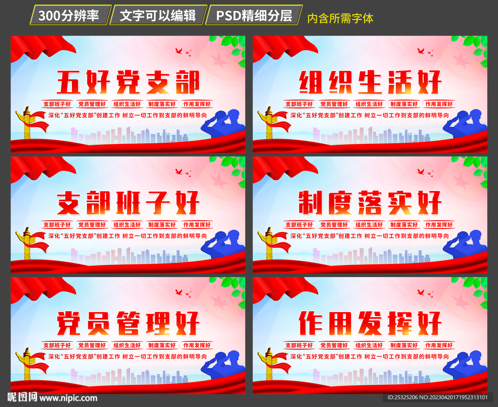 五好党支部宣传