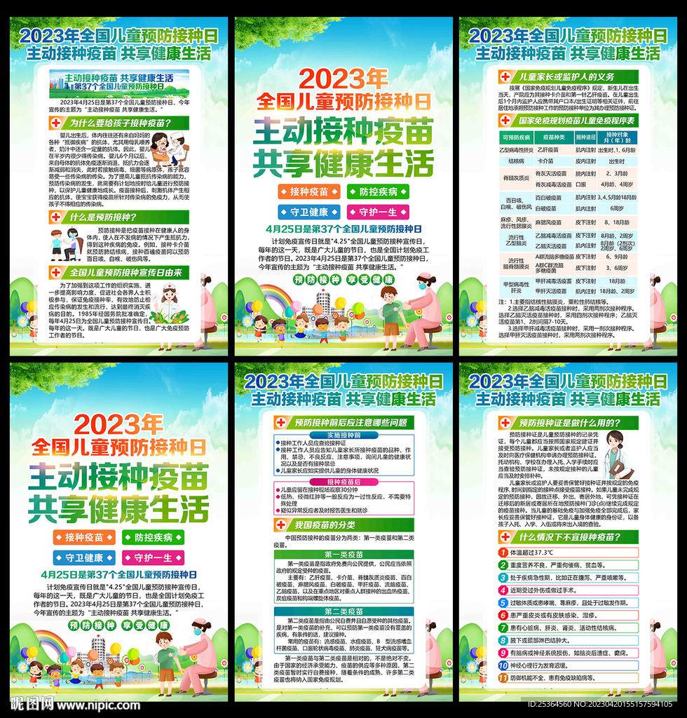 全国儿童预防接种日