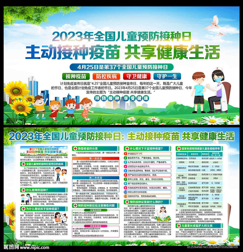 2023年全国儿童预防接种日