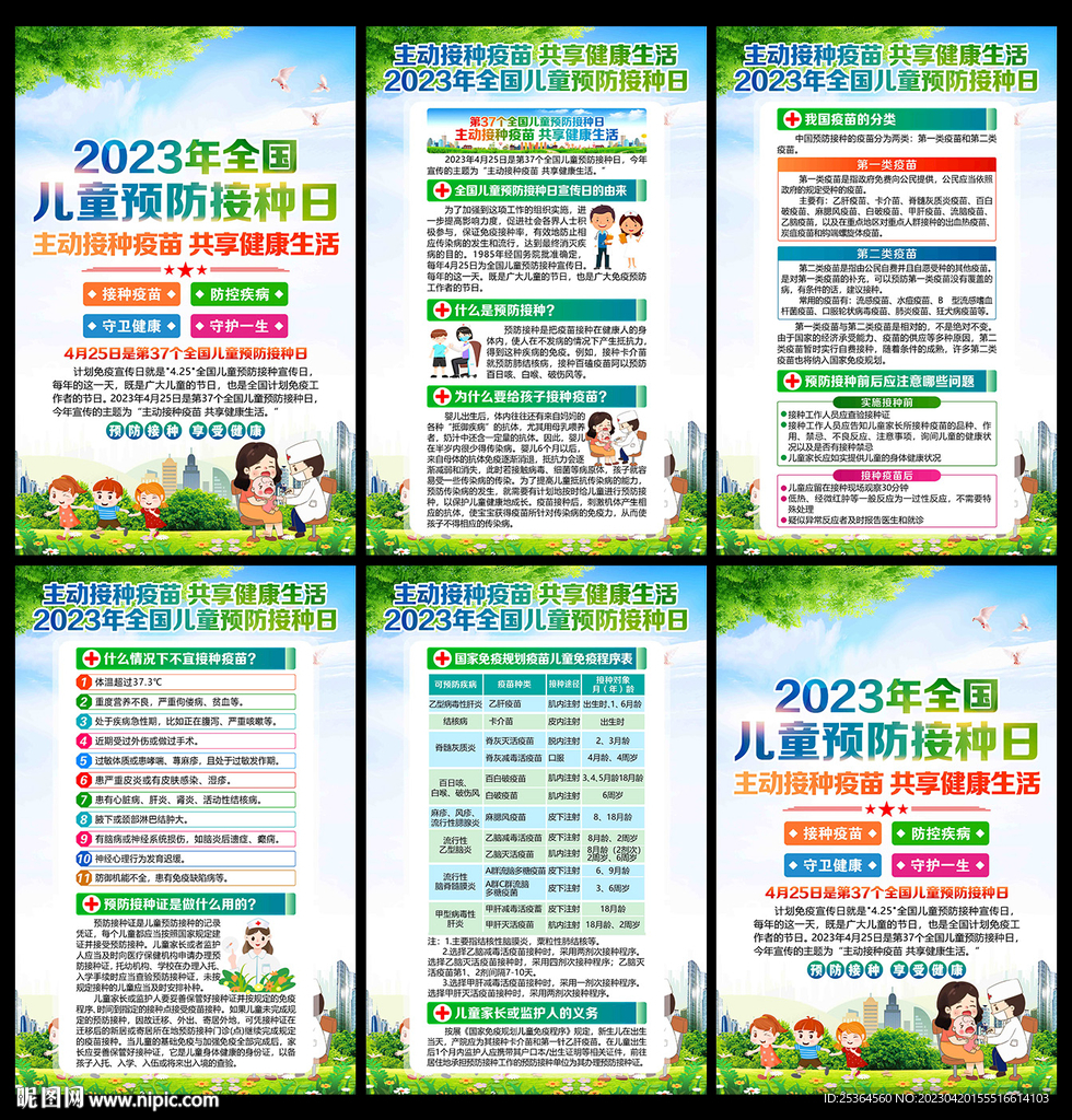 2023年全国儿童预防接种日