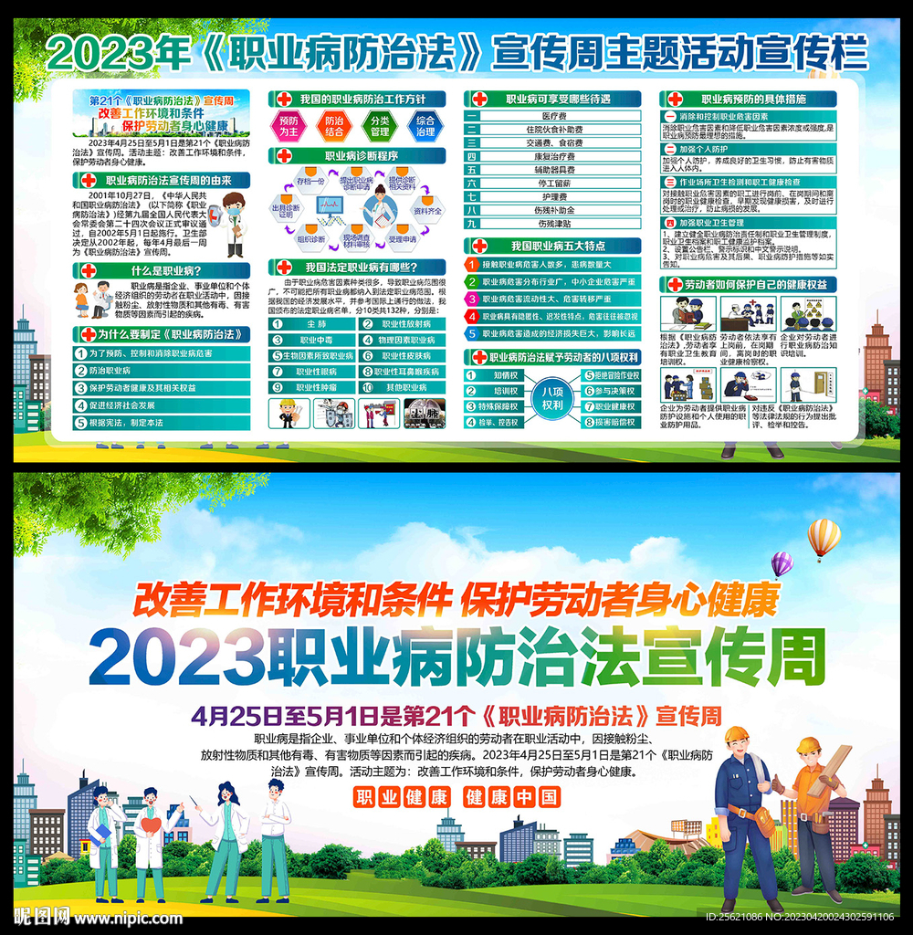职业病防治法宣传周宣传栏