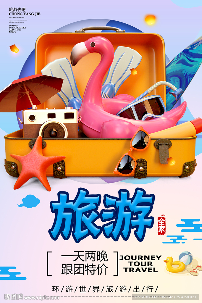 旅游