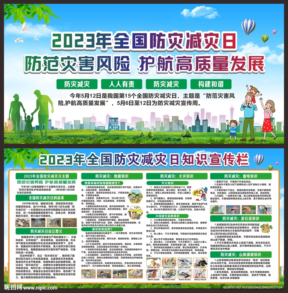 防灾减灾