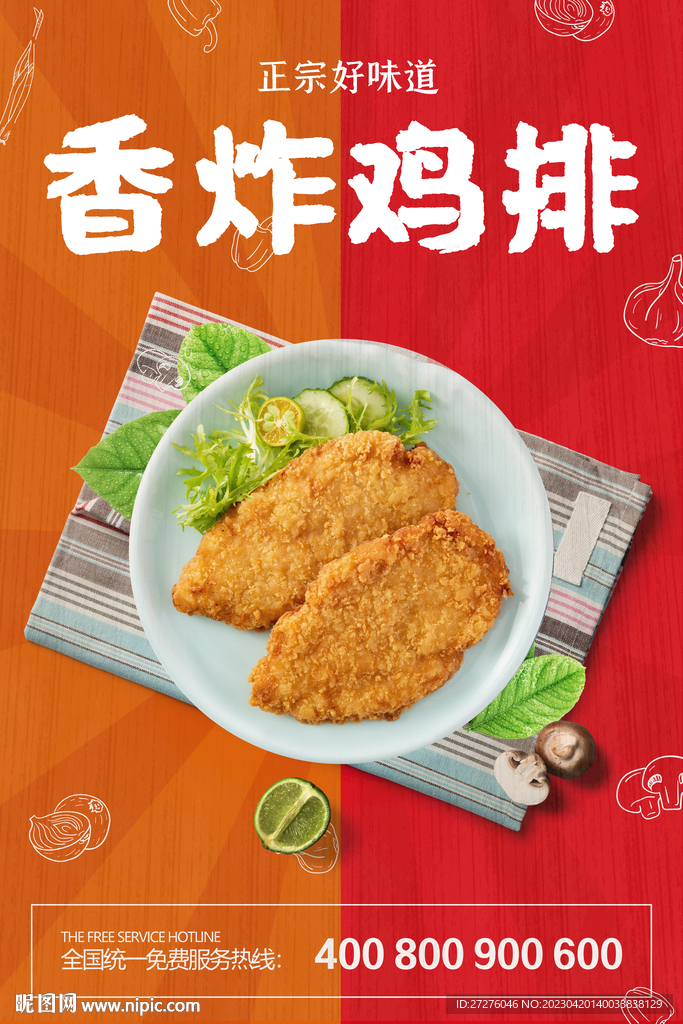 香炸鸡排