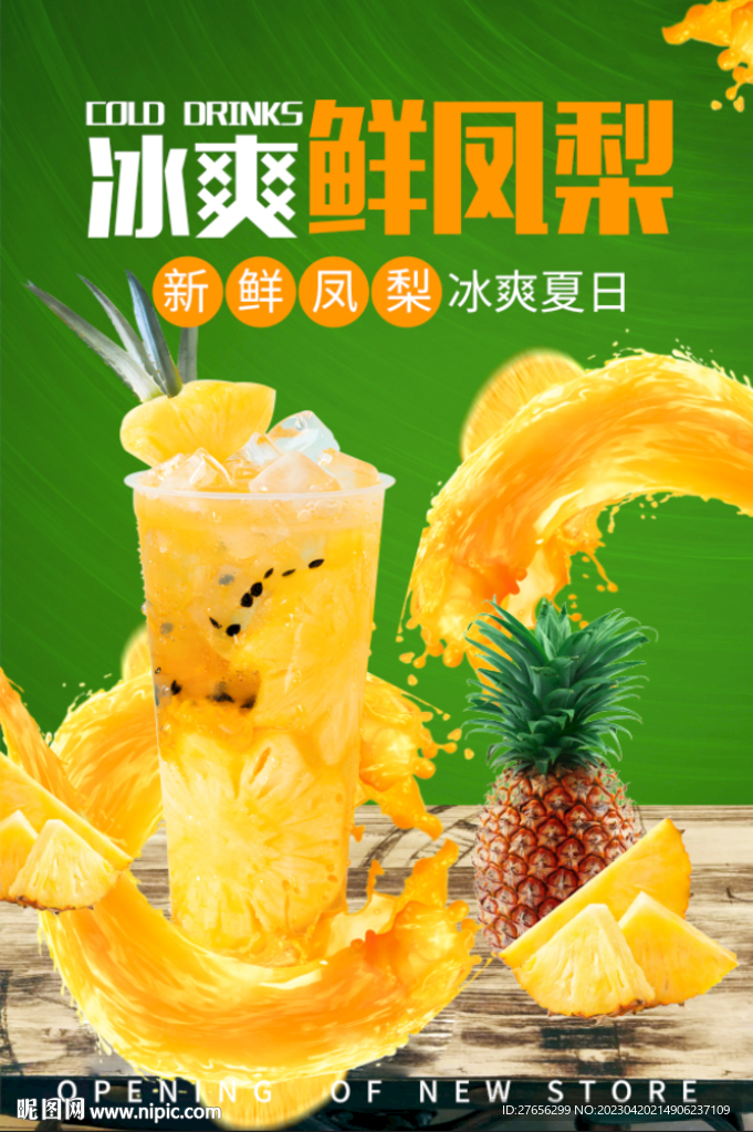 冰爽鲜凤梨