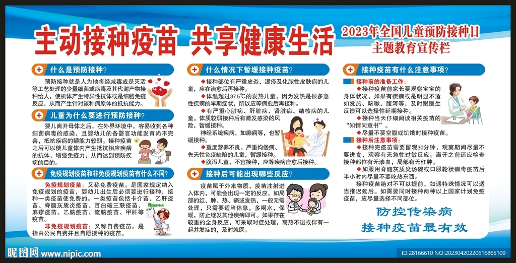 全国儿童预防接种日宣传栏