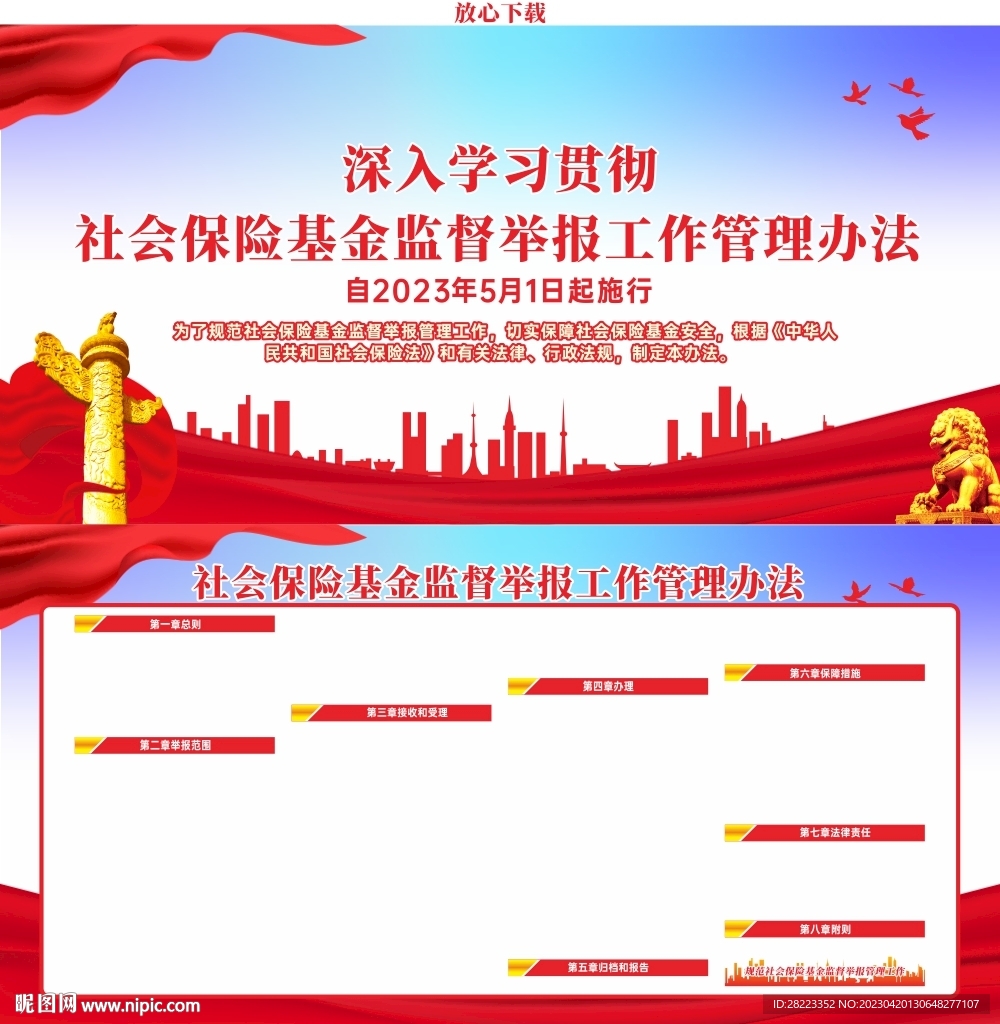社会保险基金监督举报工作管理