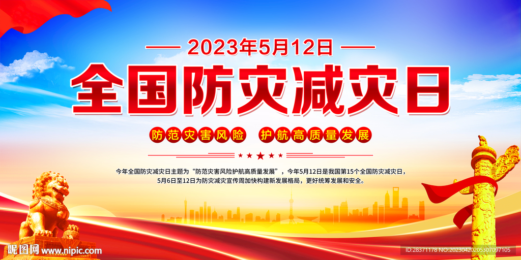 防灾减灾日