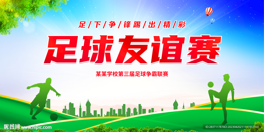 足球比赛