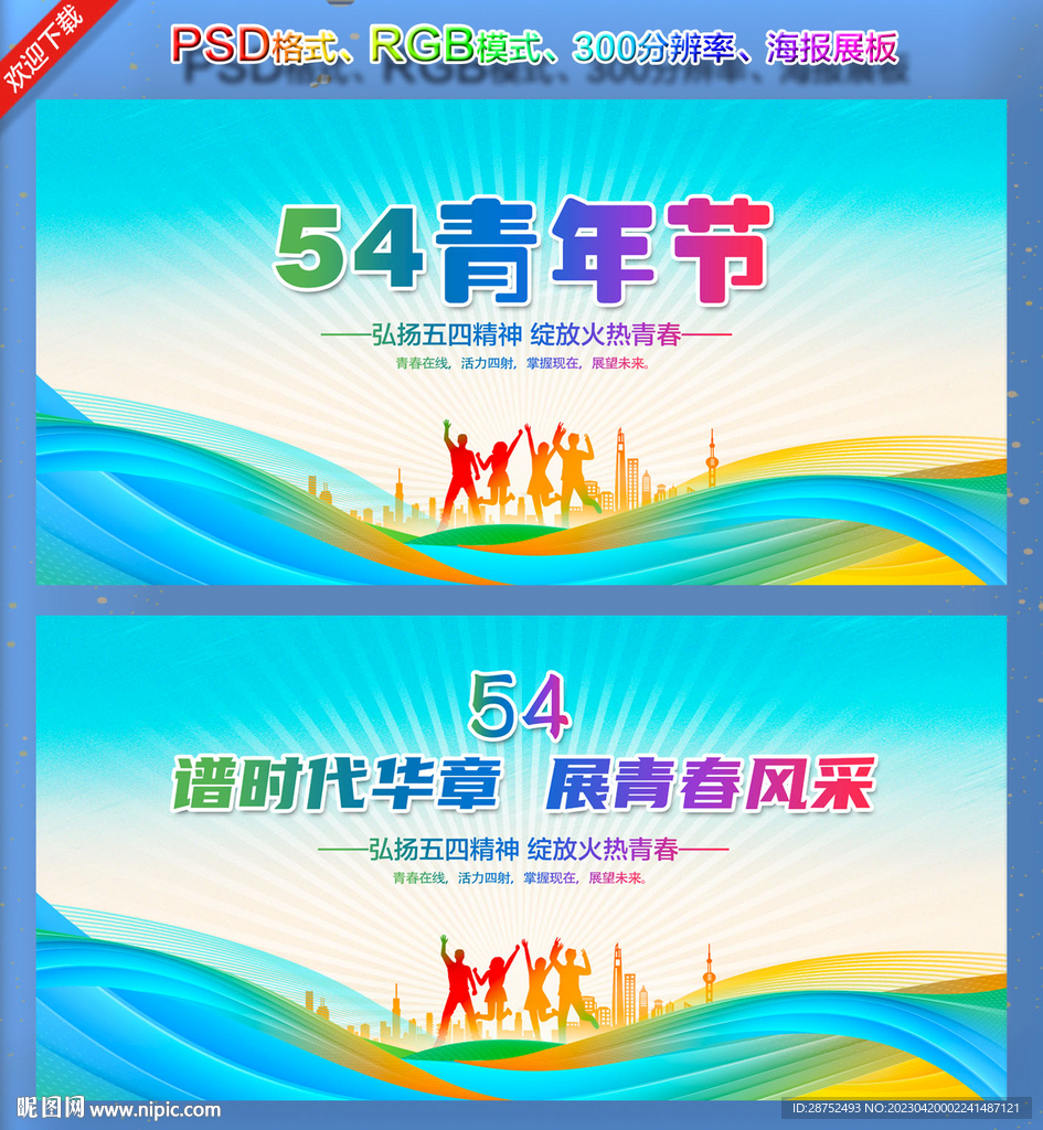 54青年节