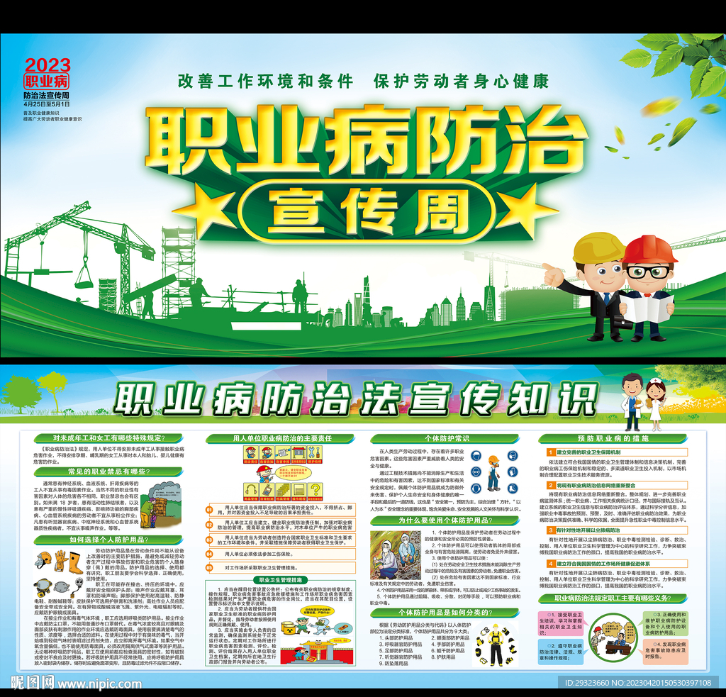 职业病防治法宣传周