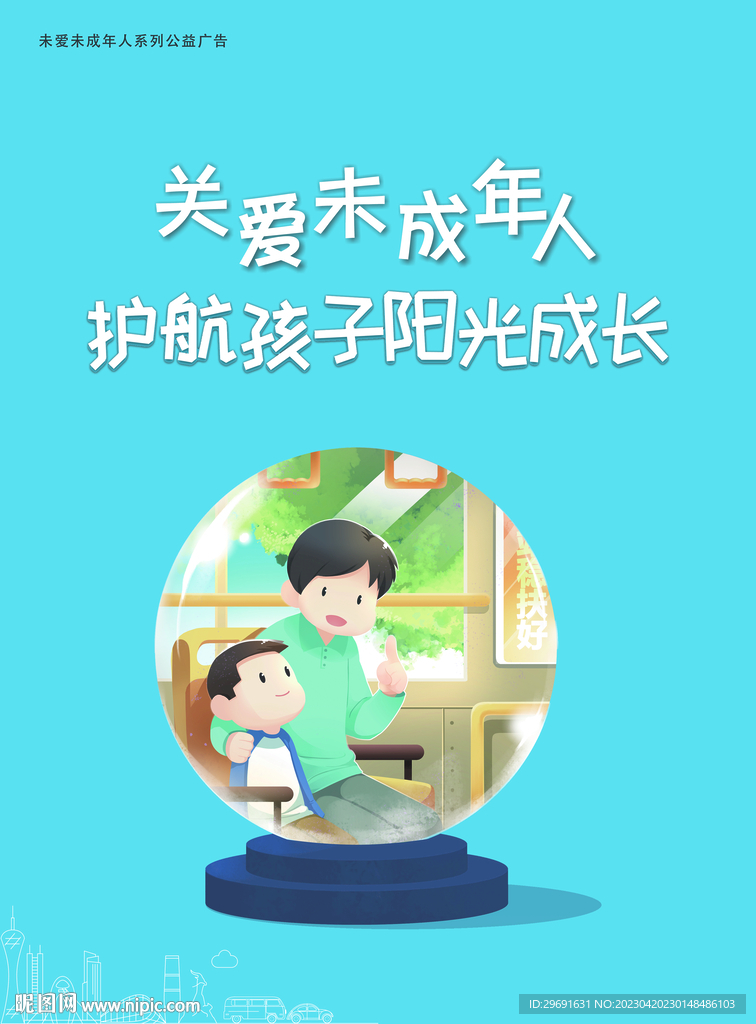 关爱未成年人公益广告