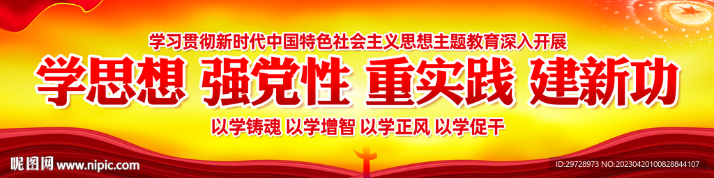 学思想主题教育宣传横幅