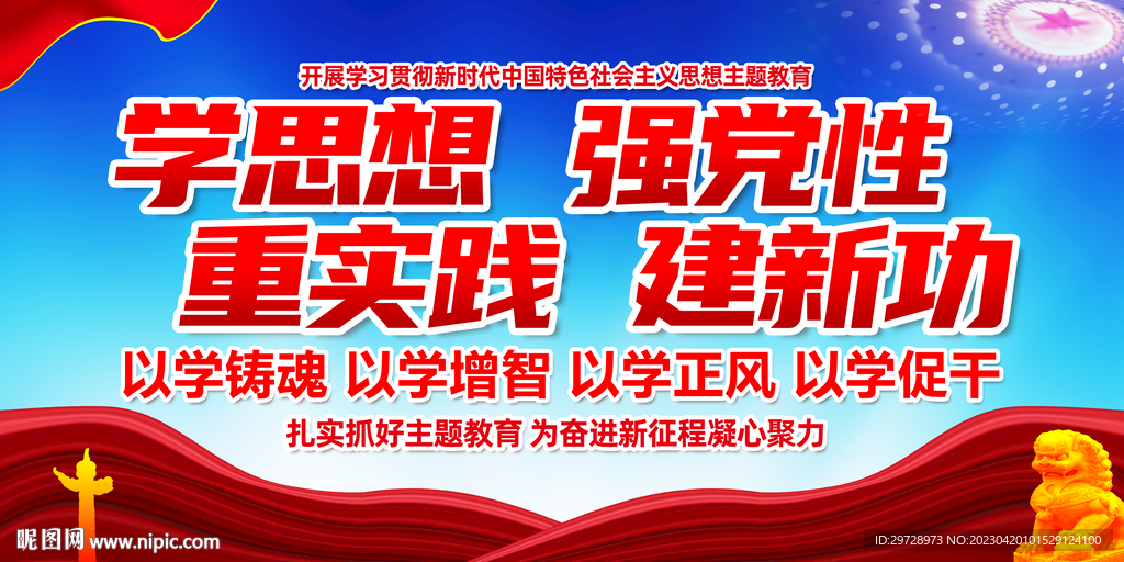 学思想强党性主题教育展板