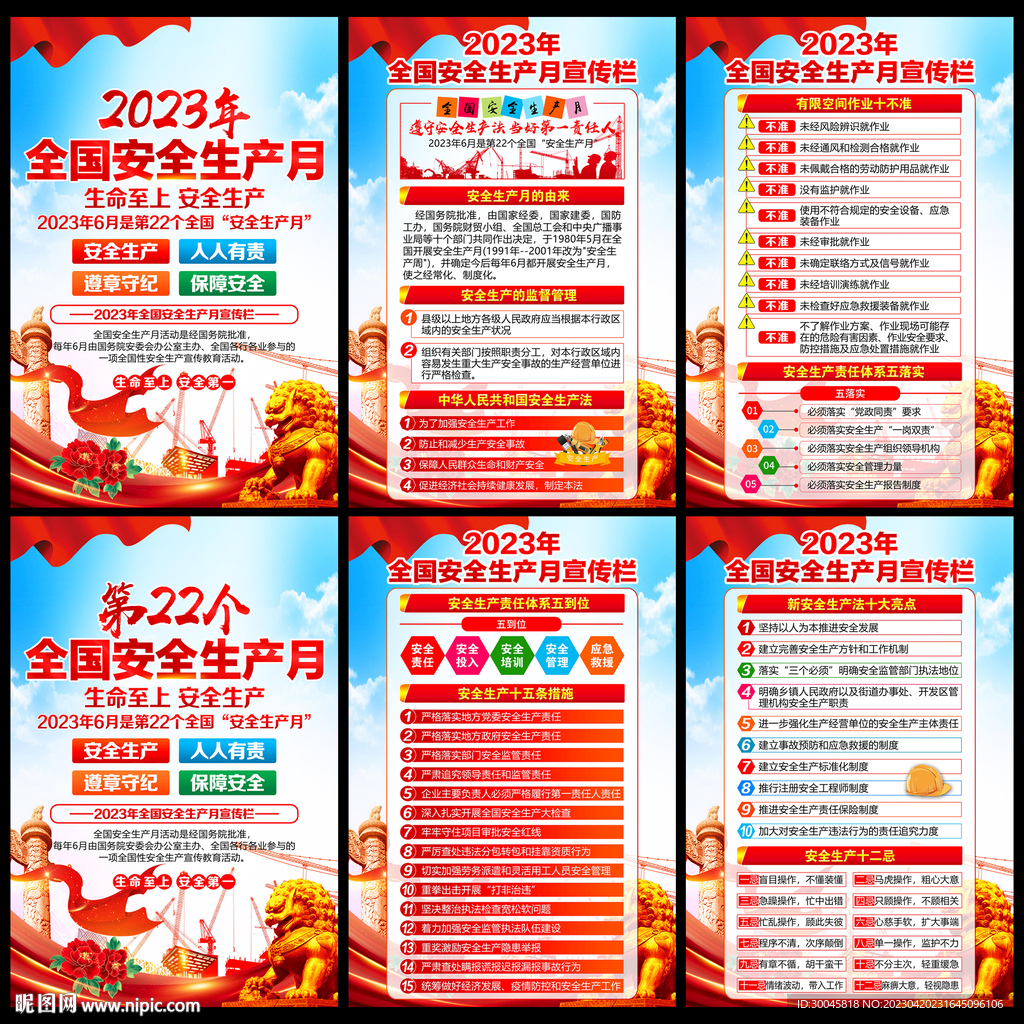 2023年安全生产月