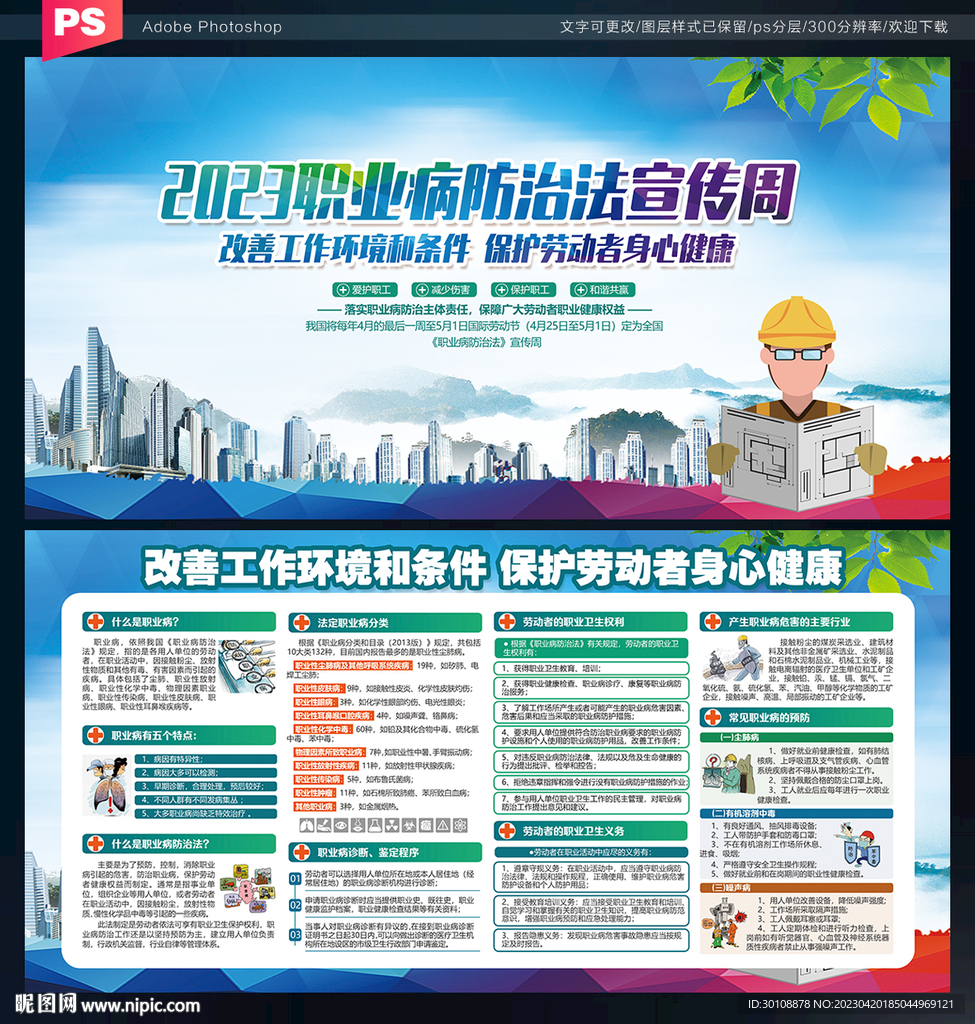 2023年职业病防治法宣传周