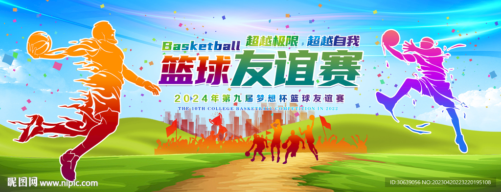 篮球比赛