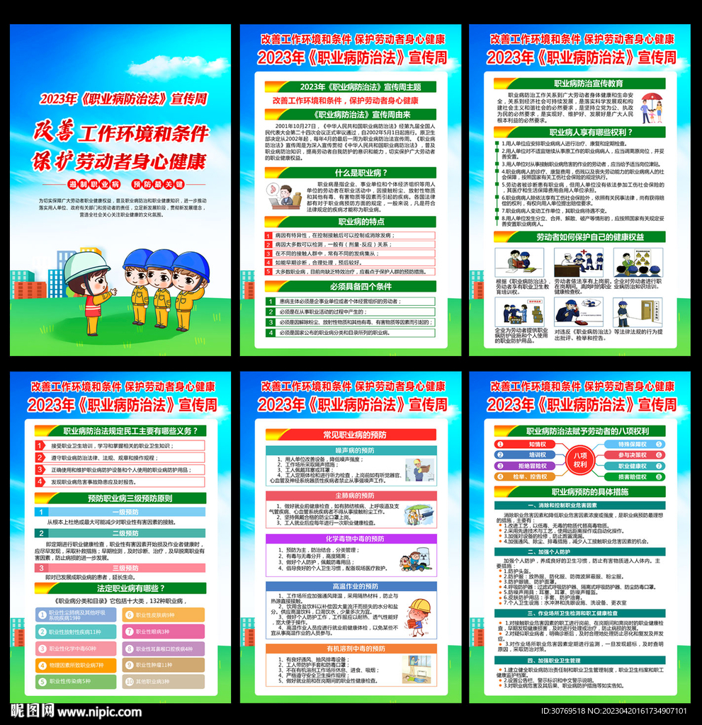 2023年职业病防治法宣传周