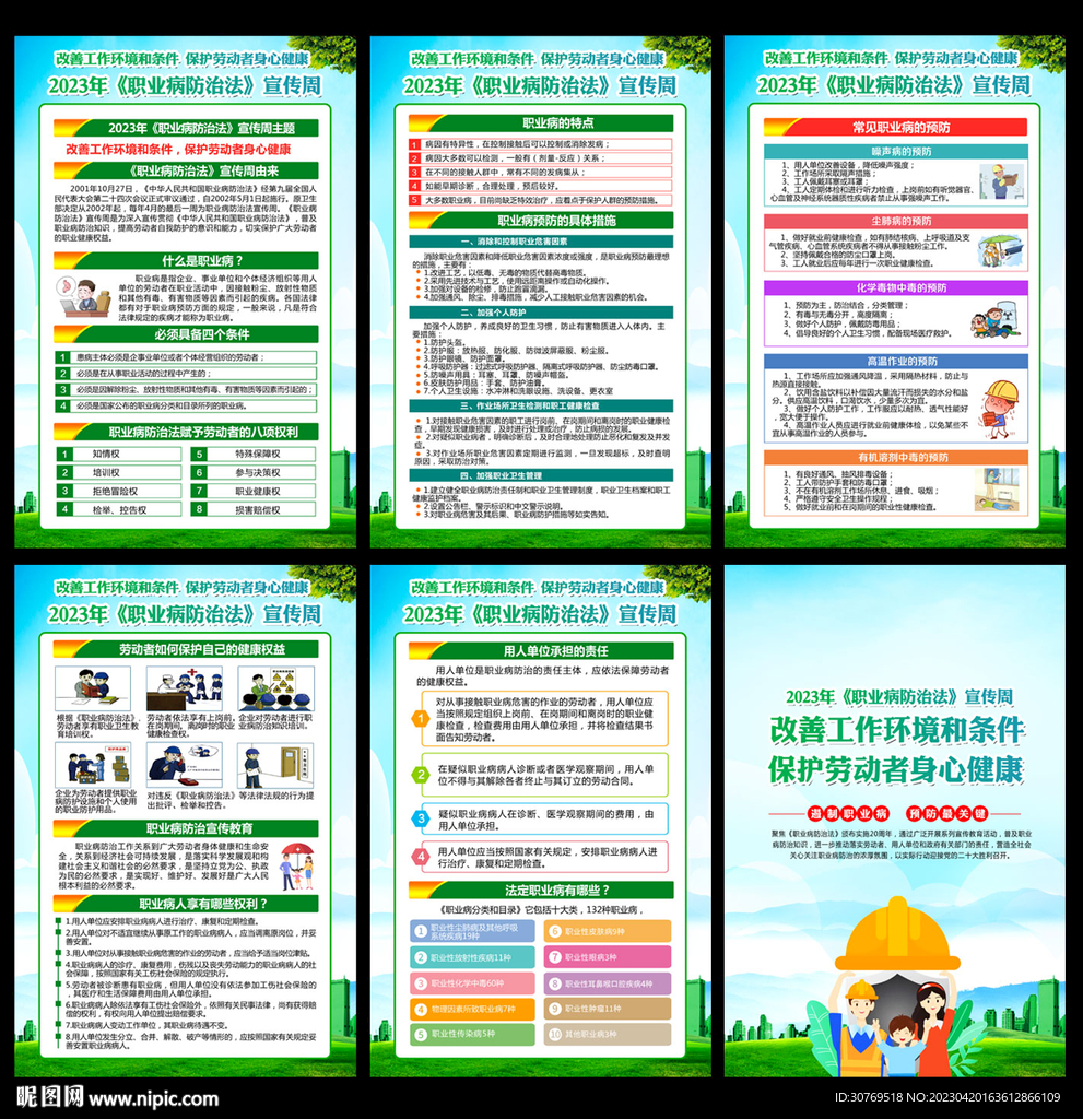 职业病防治法宣传周