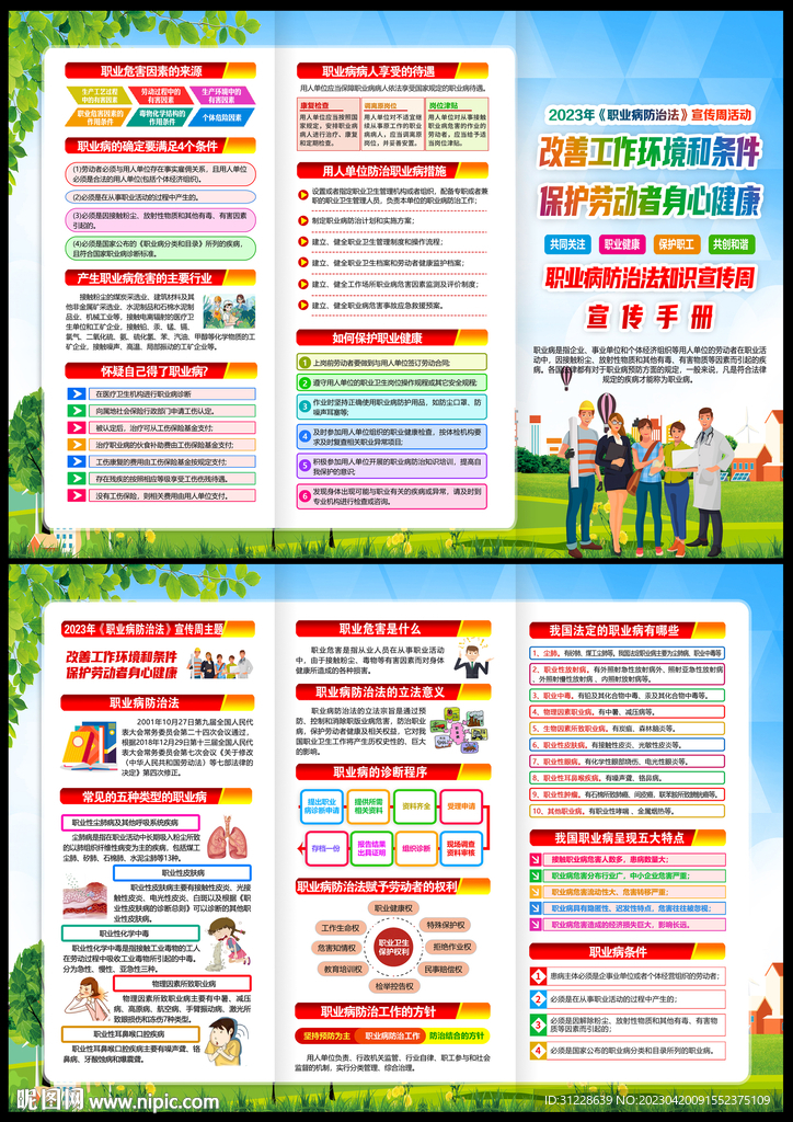 2023职业病防治法宣传周