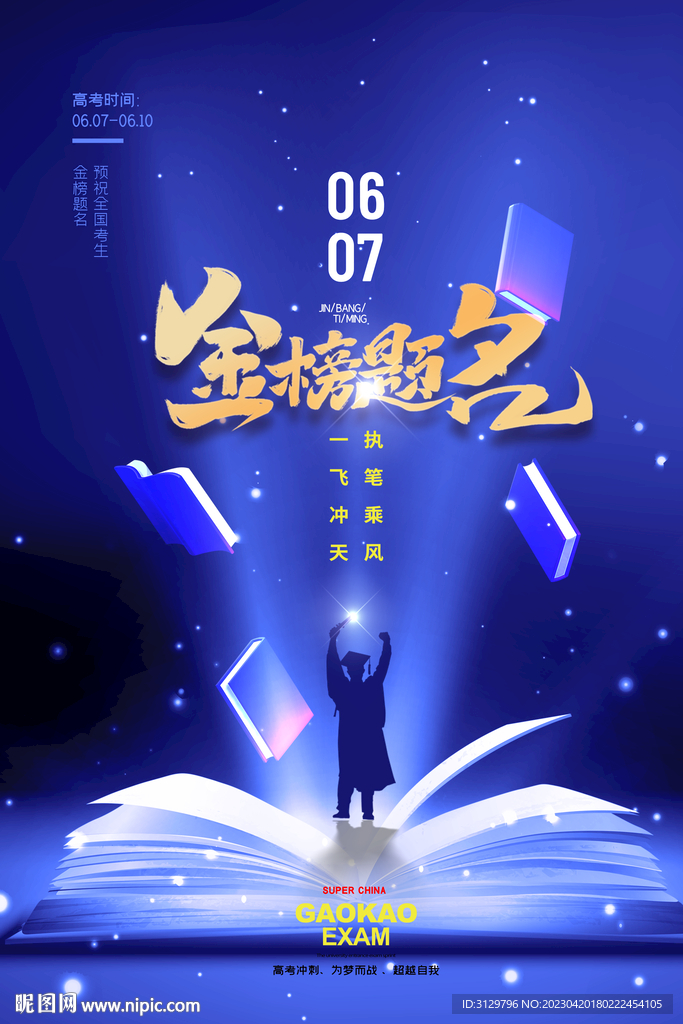高考海报