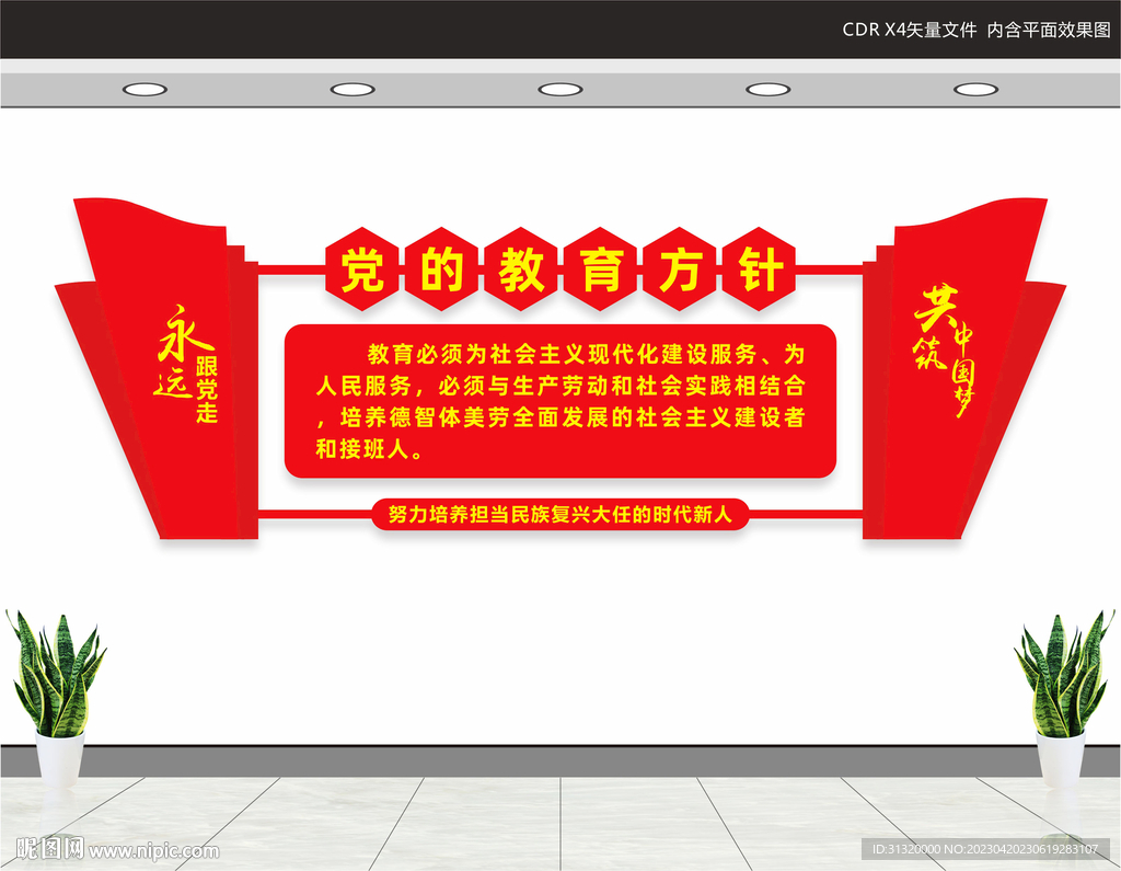 党的教育方针