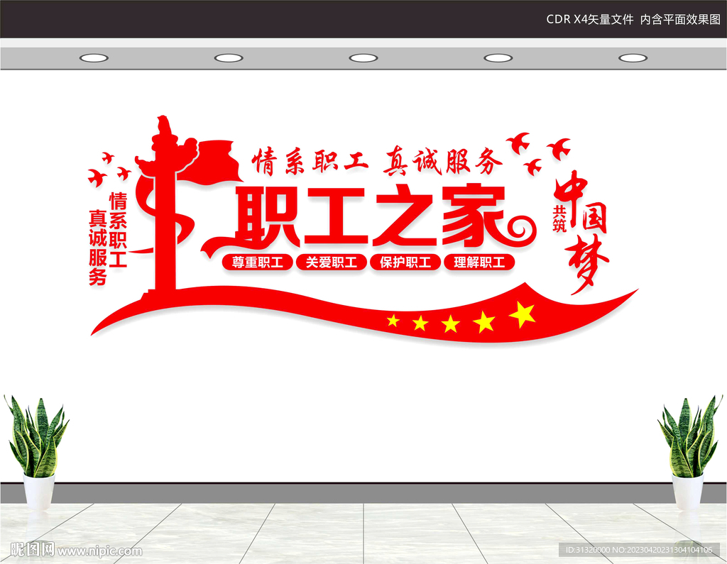 职工之家文化墙