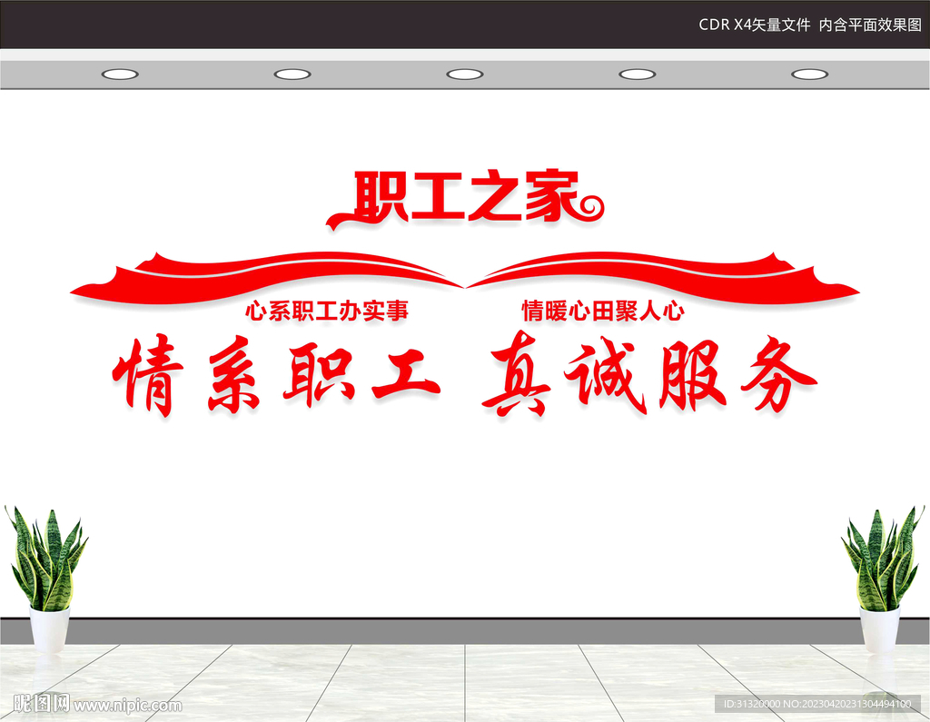 职工之家文化墙