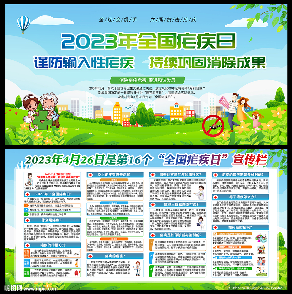 2023年全国疟疾日