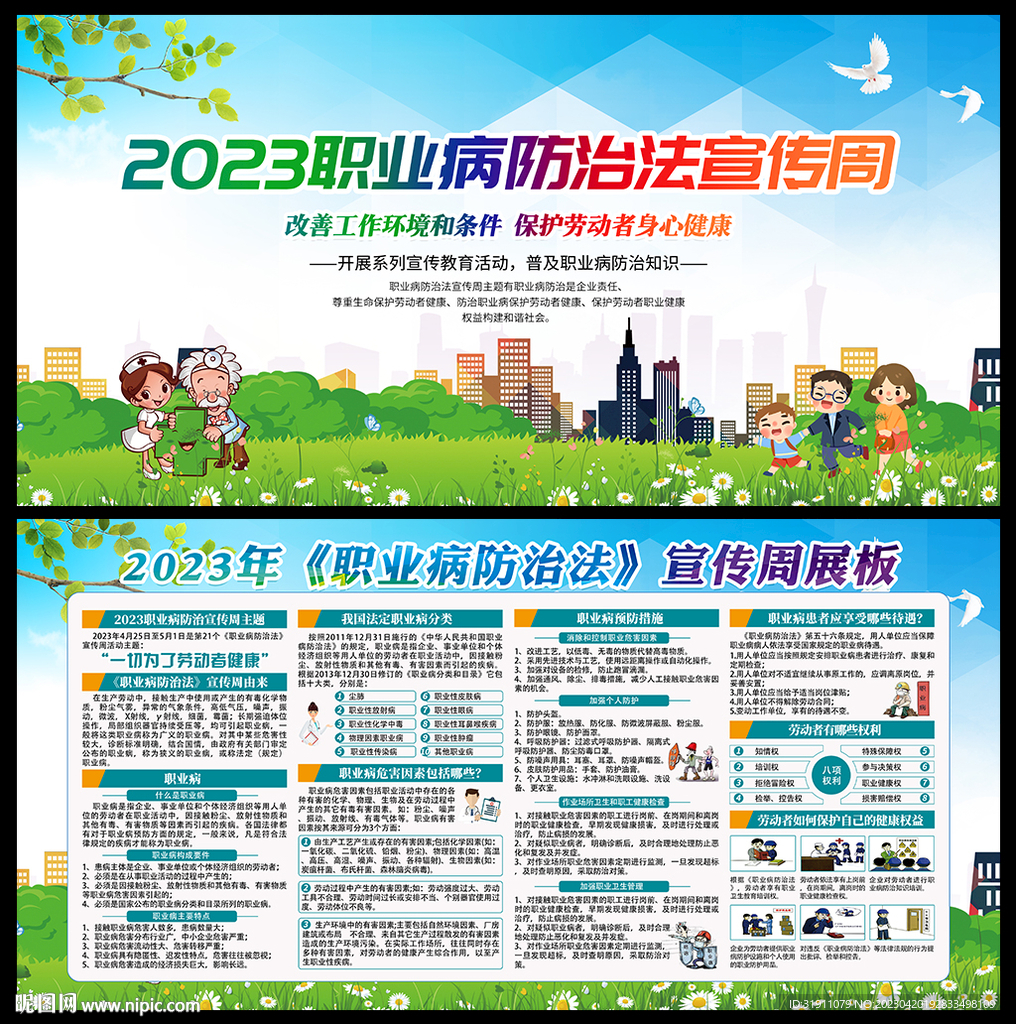 2023年职业病法治宣传周