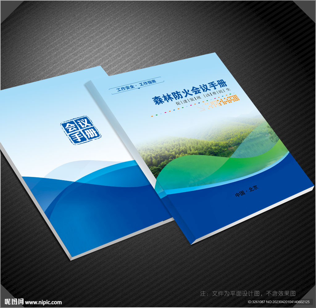 森林防火封面