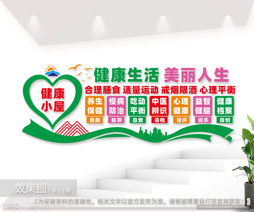 健康自测点自助体检室文化墙