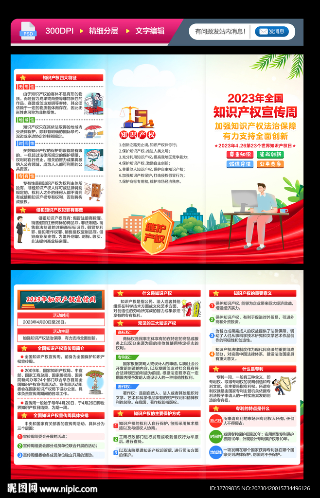 知识产权宣传周三折页